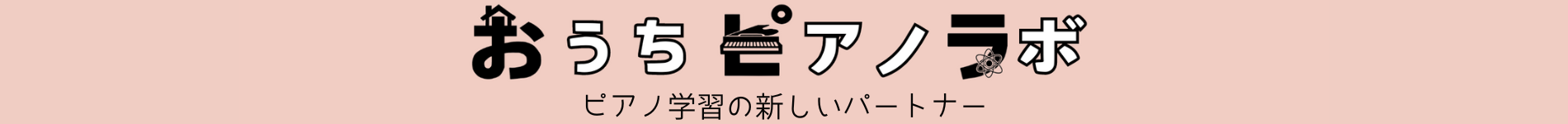 おうちピアノラボ