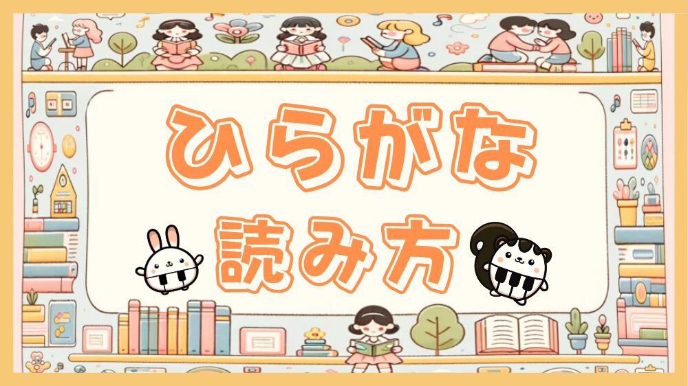 kids_how_to_read_hiragana