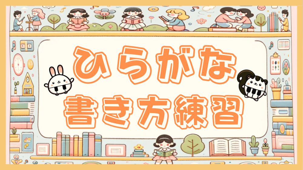 kids_how_to_write_hiragana